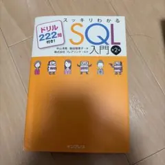 スッキリわかるSQL入門 ドリル222問付き!のサムネイル