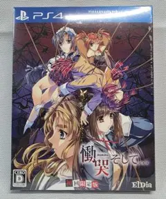 【新品未開封】PS4 慟哭 そして・・・ 初回限定版 El Dia