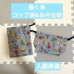 ハンドメイド　コップ袋　お弁当袋　はたらく車