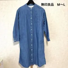 無印良品　長袖シャツワンピース ブルーデニム　バンドカラー　綿　M-Lサイズ