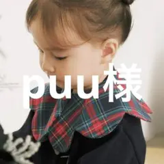 puu様