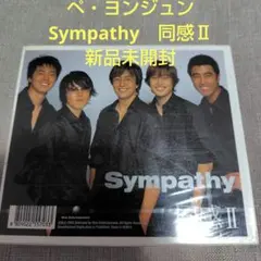ペ・ヨンジュン　Sympathy　同感Ⅱ 新品未開封