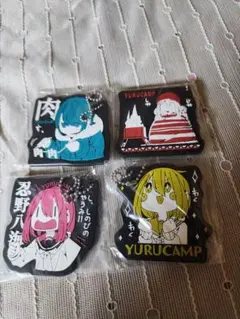 【新品未使用】一番くじ ゆるキャン△ vol.2 H賞 ラバーチャーム 4種
