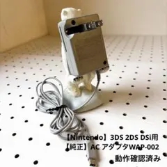【Nintendo】3DS 2DS DSi用【純正】AC アダプタWAP-002