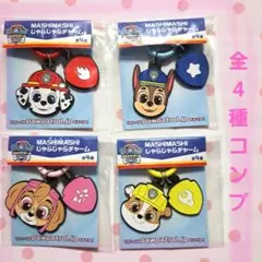 パウパトロール　MASHIMASHI　じゃらじゃらチャーム　全4種コンプセット