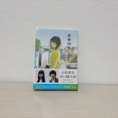 小説　余命10年