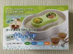 コードレス そうめん流し器 NEWせせらぎ 家庭用 電池式⁠ ⁠【箱説明書付】のサムネイル