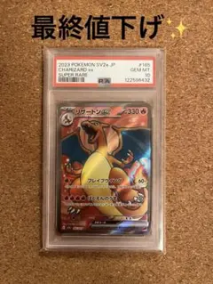 美品　 SV2a JP リザードンSR PSA10 #185　151