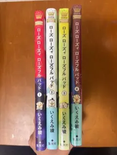 ローズ ローズィ ローズフル バッド 1〜4巻 セット