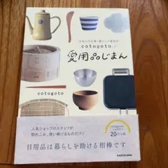cotogotoの愛用品じまん