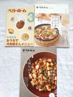 ベターホーム月刊誌　⑨　フレンチ、中華、洋食　3冊セットまとめ売り　料理　レシピ