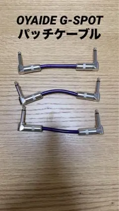 セール中✨OYAIDE オヤイデ G-SPOT パッチケーブル (新品) - メルカリ