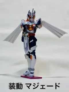 【仮面ライダー】 装動 マジェード 完品