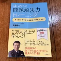 はじめての問題解決力トレーニング 斎藤顕一　本