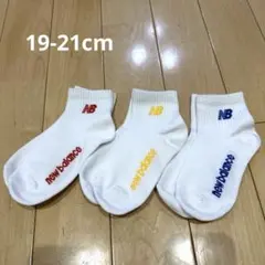 新品ニューバランス　靴下3足セット　19-21cm