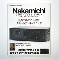 Nakamichi Complete Book(ナカミチコンプリートブック)