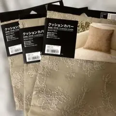 【新品】　【3個セット】ニトリ　クッションカバー 45cm ベージュのサムネイル