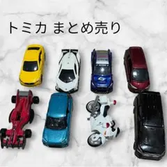 トミカ ミニカー まとめ売り 8台セット 車・バイク 子供用 おもちゃ