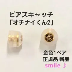 落ちにくいピアスキャッチ「オチナイくん2」金色1ペア　正規品　新品