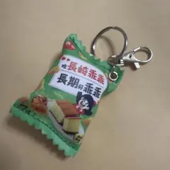 乖乖 キーホルダー 長崎カステラ 台湾限定 スナック菓子　緑　台湾土産