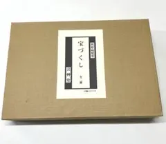 芸艸堂 宝づくし 宝づくし 全二冊 芸艸堂 - メルカリ