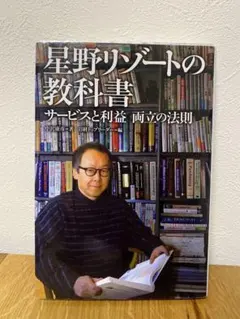 星野リゾートの教科書 サービスと利益 両立の法則