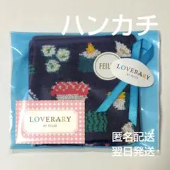 【新品・未開封】オースシ ハンカチ フェイラー《匿名・翌日発送》ラッピング