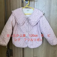 あったか上着　120㎝