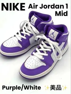 NIKEナイキ　エアジョーダン1 ミッド パープル/ホワイト 24.5cm 美品