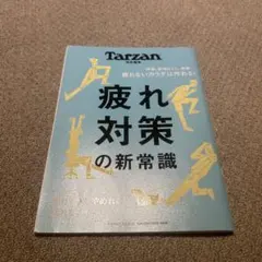 Tarzan特別編集 疲れ対策の新常識