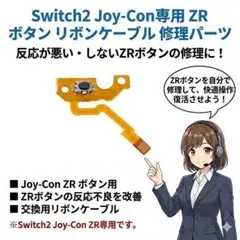 Switch2 修理 ZR ボタン ケーブル 交換 フレックス 互換
