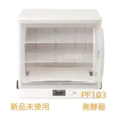2026年最新】発酵器 pf102の人気アイテム - メルカリ