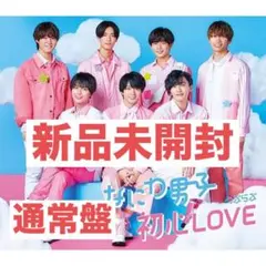 なにわ男子　初心LOVE(うぶらぶ) 通常盤