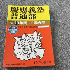 慶應義塾湘南藤沢中等部／普通部／中等部　声の教育社　東京学参 2025年最新】慶應普通部＃慶應中等部＃慶應湘南藤沢＃中学受験の