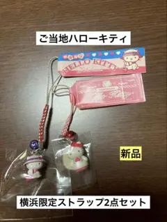 希少 激レア 新品 ご当地 ハローキティ 神奈川 横浜 ストラップ
