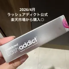 新品　ロッドナンバー　Lashaddict アイラッシュコンディショニングセラム 新品 ロッドナンバー Lashaddict アイラッシュコンディショニング