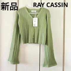 新品☆レイカズン ラメ　カーディガン