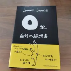 自分の説明書 Jamais Jamais