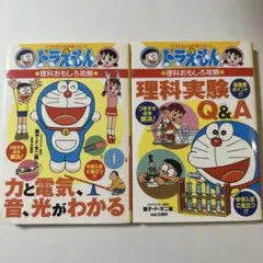 ドラえもんの理科おもしろ攻略 力と電気・音・光がわかる　理科実験Q&A