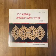 2025年最新】アイヌ紋様の人気アイテム - メルカリ