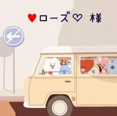 ♥️ローズ♡　様　ご専用
