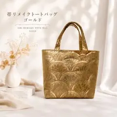 帯リメイク　トートバッグ　ゴールド　金色　小のサムネイル