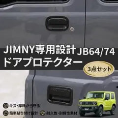 ジムニー シエラ JB64 JB74(H30).7-ドアハンドル純正交換グリップ