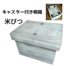 【古物】昭和レトロな米櫃　キャスター付 古物】昭和レトロな米櫃 キャスター付 古物】昭和レトロな米櫃