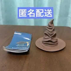【未使用】Harry Potter ミニチュアコレクション　組分け帽子