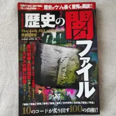 歴史の闇ファイル : 陰謀と暗号の世界史
