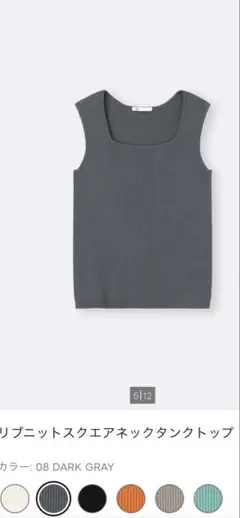 リブニットスクエアネックタンクトップ 08 DARK GRAYのサムネイル