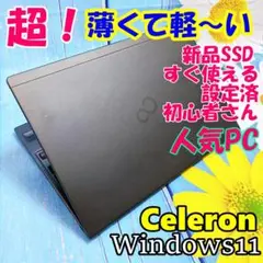 超薄型軽量✨新品SSD・新品メモリ8GBで快速！Windows11ノートパソコン