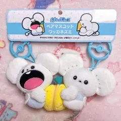 はんぶんこペアマスコット もぐもぐウォッチング！ ワッカネズミ