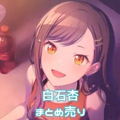 プロセカ 白石杏 まとめ売り